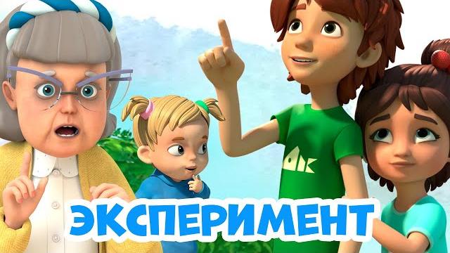 Эксперимент Про Миру и Гошу. Мультфильм для детей Эксперимент Про Миру и Гошу. Мультфильм для детей