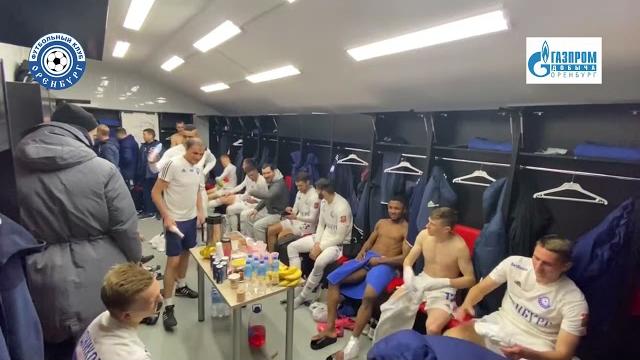 Акрон-Оренбург 0-3. Победная раздевалка Акрон-Оренбург 0-3. Победная раздевалка