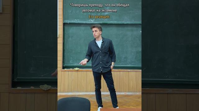 Преподаватель обманул? #школа #универ #юмор Преподаватель обманул? #школа #универ #юмор