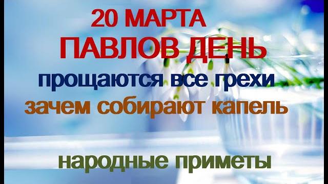 20 марта-ПАВЛОВ ДЕНЬ.Весеннее равноденствие.Капельник.Икона Божией Матери«Споручница грешных"Приметы 20 марта-ПАВЛОВ ДЕНЬ.Весеннее равноденствие.Капельник.Икона Божией Матери«Споручница грешных"Приметы