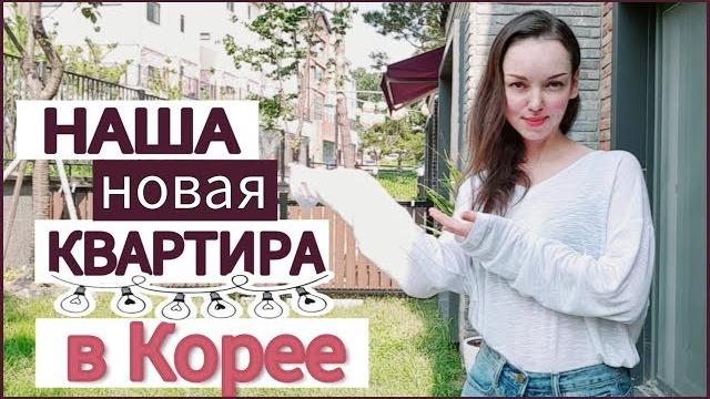 Мы переехали! Что дальше? KOREA/VLOG/ Мы переехали! Что дальше? KOREA/VLOG/