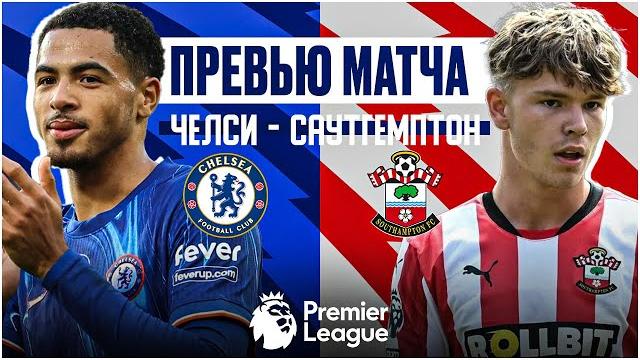 БЕЗ ВАРИАНТОВ! Челси - Саутгемптон. Превью матча. Chelsea - Southampton. Preview. 25.02.2025 БЕЗ ВАРИАНТОВ! Челси - Саутгемптон. Превью матча. Chelsea - Southampton. Preview. 25.02.2025