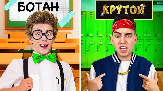 БОТАНИК vs КРУТОЙ в ШКОЛЕ ! БОТАНИК vs КРУТОЙ в ШКОЛЕ !