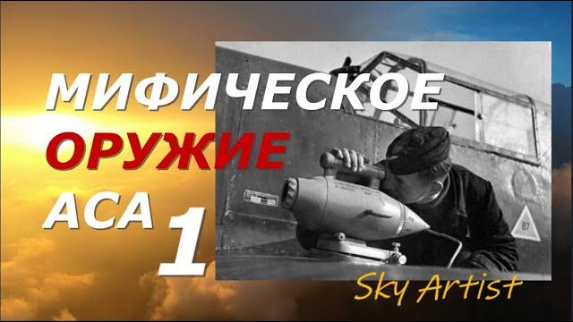 Бомба, которая не падала, пулемёт, который не стрелял. Мифическое оружие аса. Gun camera в люфтваффе Бомба, которая не падала, пулемёт, который не стрелял. Мифическое оружие аса. Gun camera в люфтваффе