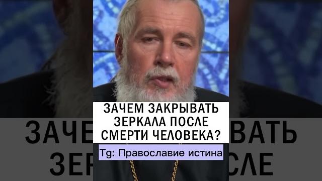 ЗАКРЫТИЕ ЗЕРКАЛ В ДОМЕ ⬛️ Прот.Андрей Овчинников #православие #духовнаяжизнь #христианство #зеркало ЗАКРЫТИЕ ЗЕРКАЛ В ДОМЕ ⬛️ Прот.Андрей Овчинников #православие #духовнаяжизнь #христианство #зеркало