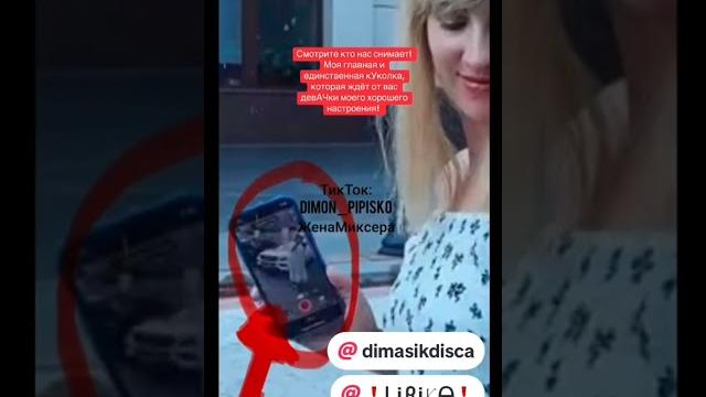 #dimonpipisko #dimondisko #димондиско #юмор #женадимонадиско #прикол #женамиксера #смех #миксер #dimonpipisko #dimondisko #димондиско #юмор #женадимонадиско #прикол #женамиксера #смех #миксер