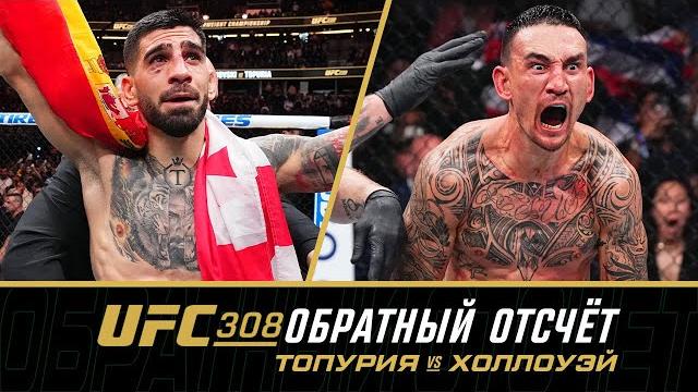 UFC 308 Обратный отсчет - Топурия vs Холлоуэй UFC 308 Обратный отсчет - Топурия vs Холлоуэй