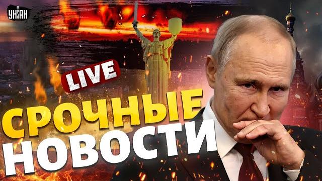 В РФ РВАНУЛО! Удар ВОЗМЕЗДИЯ за Киев. Началась ЭВАКУАЦИЯ: утечка кислоты. У Путина ЧП / Важное LIVE В РФ РВАНУЛО! Удар ВОЗМЕЗДИЯ за Киев. Началась ЭВАКУАЦИЯ: утечка кислоты. У Путина ЧП / Важное LIVE