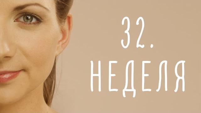 32. неделя беременности 32. неделя беременности