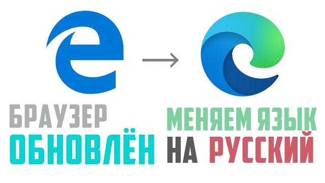 Браузер Microsoft Edge на основе Chromium обновлён. Как изменить настройки на русский язык Браузер Microsoft Edge на основе Chromium обновлён. Как изменить настройки на русский язык