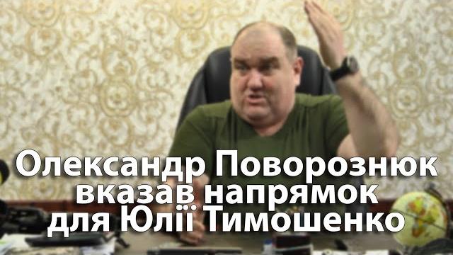 Олександр Поворознюк вказав напрямок для Юлії Тимошенко Олександр Поворознюк вказав напрямок для Юлії Тимошенко