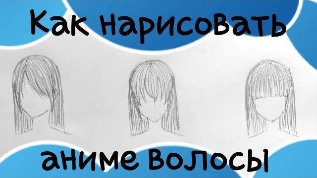 Как нарисовать аниме волосы. Как нарисовать аниме волосы.