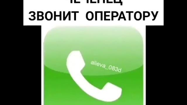 Звонок Оператору, угар Звонок Оператору, угар