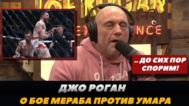 Джо Роган о спорном судействе в бою Мераб Двалишвили - Умар Нурмагомедов | FightSpaceMMA Джо Роган о спорном судействе в бою Мераб Двалишвили - Умар Нурмагомедов | FightSpaceMMA