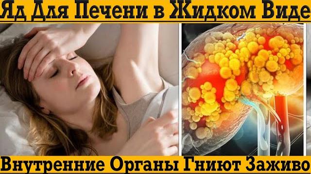 Яд для печени! Внутренние органы гниют заживо от ЭТОГО!!! Яд для печени! Внутренние органы гниют заживо от ЭТОГО!!!