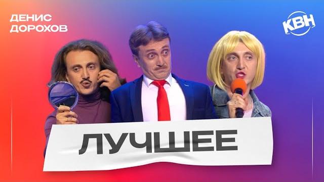 КВН Денис Дорохов / Лучшее КВН Денис Дорохов / Лучшее