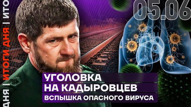 Уголовка на кадыровцев | Новый взрыв на железной дороге | Вспышка опасного вируса | Атака Херсона Уголовка на кадыровцев | Новый взрыв на железной дороге | Вспышка опасного вируса | Атака Херсона