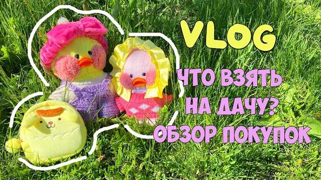 Milka the duck is at the dacha for the first time! New purchases! Ideas for Lalafan ducks! Milka the duck is at the dacha for the first time! New purchases! Ideas for Lalafan ducks!