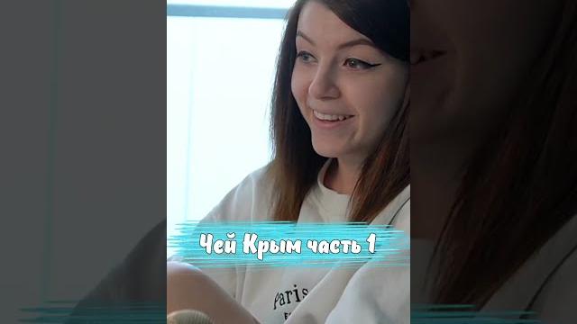 Чей Крым часть 1 Чей Крым часть 1