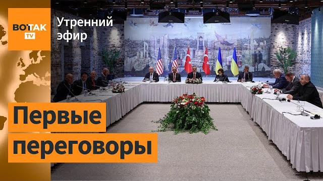 Начались переговоры России и Украины в Стамбуле. Россия перешла в наступление / Утренний эфир Начались переговоры России и Украины в Стамбуле. Россия перешла в наступление / Утренний эфир