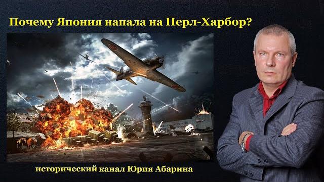 Почему Япония напала на Перл-Харбор? Почему Япония напала на Перл-Харбор?