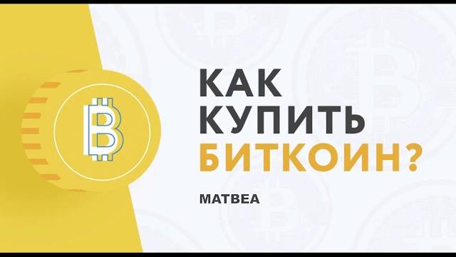 Как купить Биткоин? Подробная инструкция Матби. Как купить Биткоин? Подробная инструкция Матби.