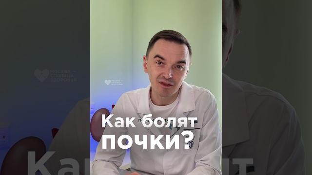 Так болят почки! Врач о симптомах Так болят почки! Врач о симптомах