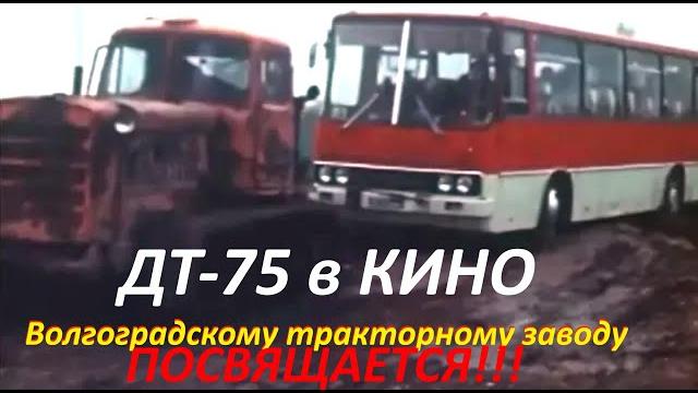 ДТ- 75 Волгоградский тракторный завод DT-75 in the movie dedicated to the Volgograd Tractor Plant ДТ- 75 Волгоградский тракторный завод DT-75 in the movie dedicated to the Volgograd Tractor Plant