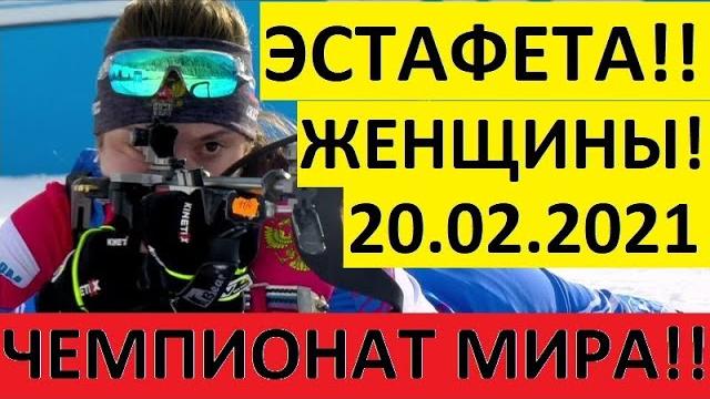 Биатлон! Эстафета Женщины. Чемпионат мира! 20.02.2021 Биатлон! Эстафета Женщины. Чемпионат мира! 20.02.2021