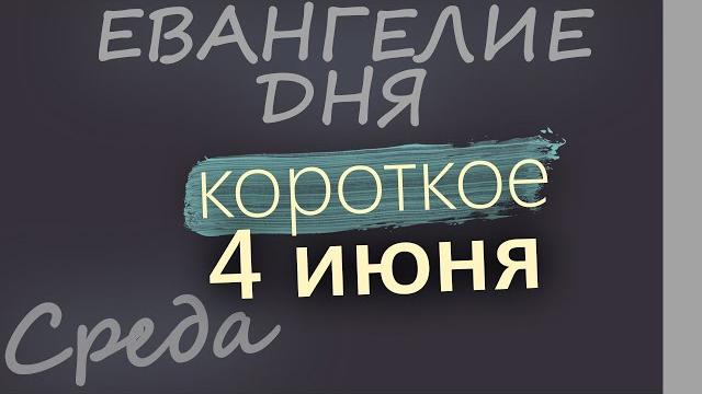 4 июня, Среда Евангелие дня 2025 короткое! 4 июня, Среда Евангелие дня 2025 короткое!