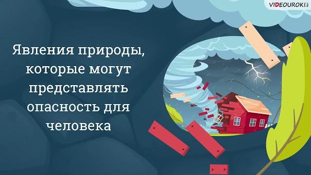 Видеоурок для начальных классов «Явления природы, которые могут представлять опасность для человека» Видеоурок для начальных классов «Явления природы, которые могут представлять опасность для человека»