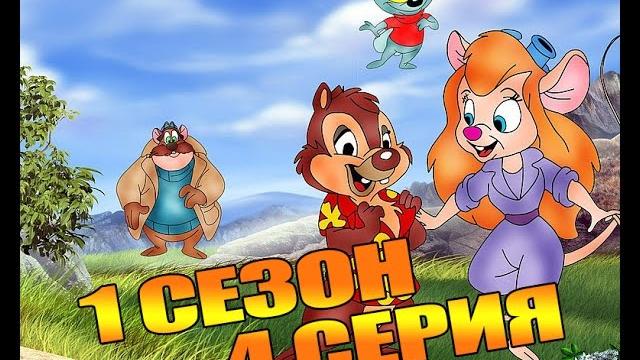 Мультик Чип и Дейл Спешат на Помощь (1 сезон, 4 серия) Мультик Чип и Дейл Спешат на Помощь (1 сезон, 4 серия)