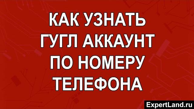Как узнать гугл аккаунт по номеру телефона Как узнать гугл аккаунт по номеру телефона