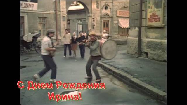 С Днем Рождения Ирина! С Днем Рождения Ирина!