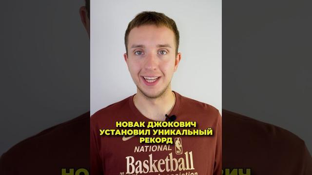 Новак Джокович установил уникальный рекорд #теннис #рекорд #топ #джокович #большойтеннис Новак Джокович установил уникальный рекорд #теннис #рекорд #топ #джокович #большойтеннис