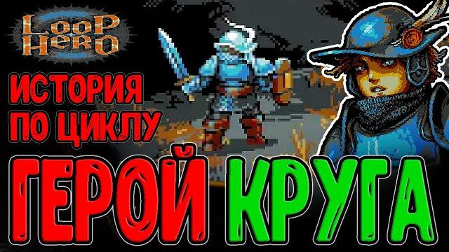 Герой пошел по Кругу ради Спасения Мира / История с Особым Геймплеем / Loop Hero - Прохождение Герой пошел по Кругу ради Спасения Мира / История с Особым Геймплеем / Loop Hero - Прохождение