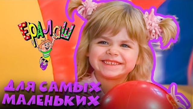 Ералаш | Для самых маленьких (Сборник) Ералаш | Для самых маленьких (Сборник)