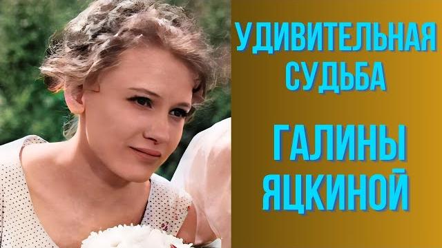 Удивительная судьба Галины Яцкиной Удивительная судьба Галины Яцкиной