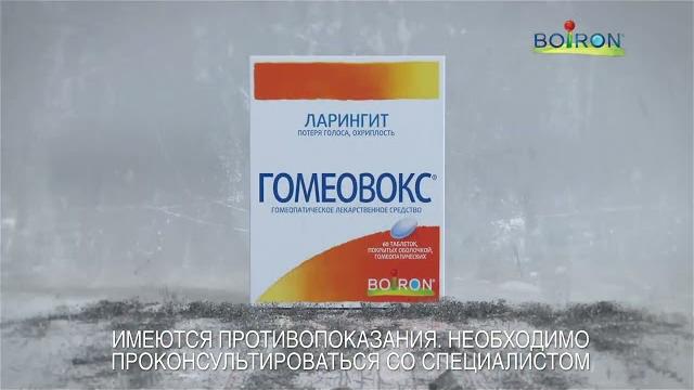 ГОМЕОВОКС - действует с первых дней! ГОМЕОВОКС - действует с первых дней!