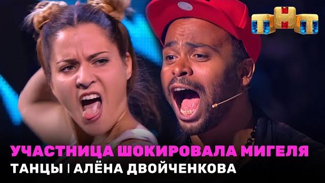 ТАНЦЫ: Участница шокировала Мигеля - Алёна Двойченкова (Little Big - Life In Da Trash) ТАНЦЫ: Участница шокировала Мигеля - Алёна Двойченкова (Little Big - Life In Da Trash)