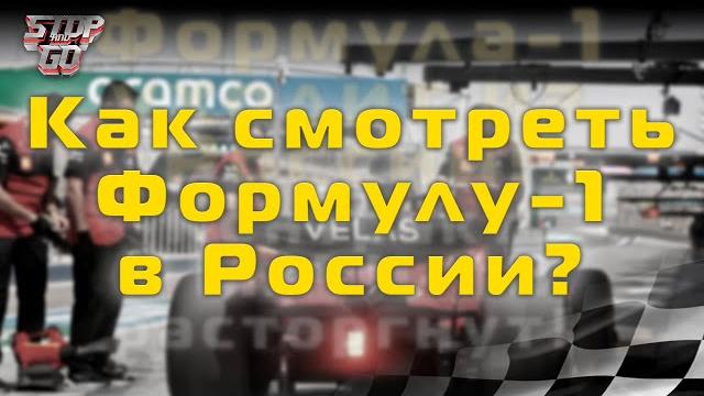 Формула 1. Как смотреть Ф1 в России! Формула 1. Как смотреть Ф1 в России!