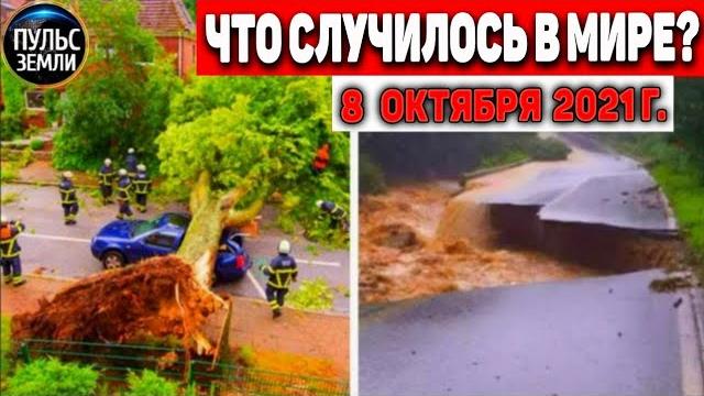 Катаклизмы за день 8 ОКТЯБРЯ 2021! Пульс Земли! в мире событие дня #flooding #ураган #наводнение Катаклизмы за день 8 ОКТЯБРЯ 2021! Пульс Земли! в мире событие дня #flooding #ураган #наводнение