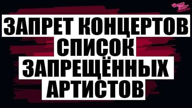 ЗАПРЕТ КОНЦЕРТОВ | СПИСОК ЗАПРЕЩЁННЫХ АРТИСТОВ ЗАПРЕТ КОНЦЕРТОВ | СПИСОК ЗАПРЕЩЁННЫХ АРТИСТОВ