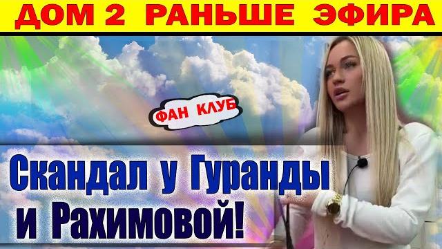 Дом 2 новости 2 июня. Гуранда ошарашил Рахимову Дом 2 новости 2 июня. Гуранда ошарашил Рахимову