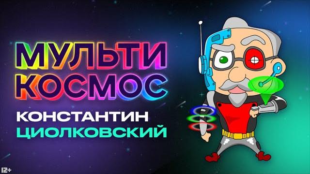 Multicosmos - Konstantin Tsiolkovsky Multicosmos - Konstantin Tsiolkovsky
