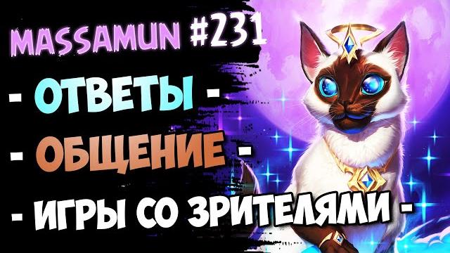 Massamun вещает — Самый ДОБРЫЙ стрим №231 | Hearthstone Massamun вещает — Самый ДОБРЫЙ стрим №231 | Hearthstone