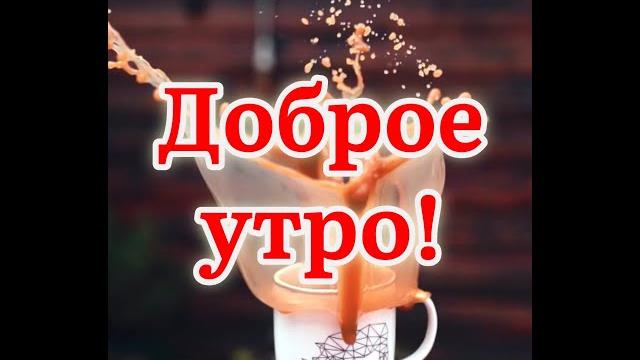 Доброе утро понедельника! Красивое пожелание хорошей недели. Музыкальная видео открытка Доброе утро понедельника! Красивое пожелание хорошей недели. Музыкальная видео открытка