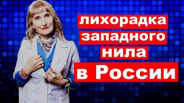 Лихорадка западного Нила в России Лихорадка западного Нила в России