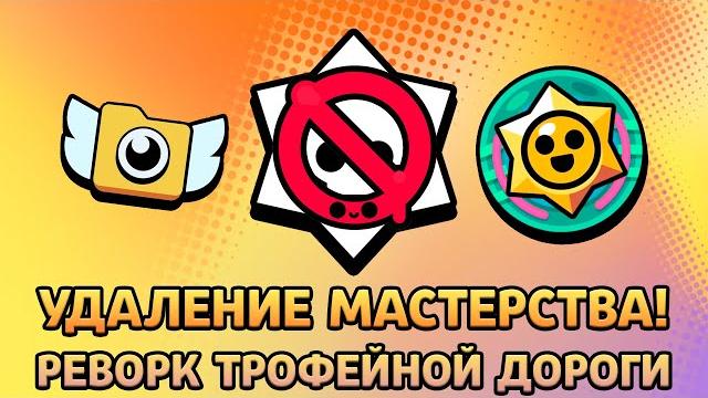 МАСТЕРСТВО УДАЛЯЮТ В БРАВЛ СТАРС! РЕВОРК ТРОФЕЙНОЙ ДОРОГИ! РЕКОРДЫ! ЧТО НУЖНО СДЕЛАТЬ ПЕРЕД ОБНОВОЙ? МАСТЕРСТВО УДАЛЯЮТ В БРАВЛ СТАРС! РЕВОРК ТРОФЕЙНОЙ ДОРОГИ! РЕКОРДЫ! ЧТО НУЖНО СДЕЛАТЬ ПЕРЕД ОБНОВОЙ?