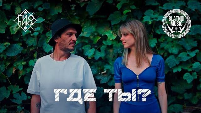 Гио Пика ️ - Где ты? (Official Clip 2023) Гио Пика ️ - Где ты? (Official Clip 2023)